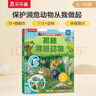 【滿(mǎn)87減18元】揭秘瀕危動(dòng)物（5-10歲少兒科普翻翻書(shū)）樂(lè )樂(lè )趣童書(shū)揭秘系列兒童科普立體書(shū) 樹(shù)立環(huán)保意識童書(shū)節兒童節 曬單實(shí)拍圖