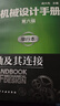 機械設計手冊 全套1-6卷 第七版 成大先主編 工業(yè)機械手冊機械書(shū) 新版機械制圖工程設計機械專(zhuān)業(yè)書(shū)化學(xué)工業(yè)出版社 單行本:軸及其連接 曬單實(shí)拍圖