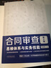 【當當包郵】合同審查思維體系與實(shí)務(wù)技能（第2版）（附贈電子版民法典全文及新舊對照） 中國法制出版社 正版書(shū)籍 曬單實(shí)拍圖