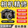 全國同城相機維修服務(wù)不開(kāi)機故障檢測鏡頭維修發(fā)霉清洗保養佳能索尼富士尼康卡西歐ccd微單單反全國寄修 相機維修 曬單實(shí)拍圖