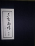 “三言?xún)膳摹崩L畫(huà)本 藍涵連環(huán)畫(huà)小人書(shū) 繪者 趙宏本 曬單實(shí)拍圖