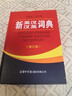 新英漢漢英詞典 修訂版 2020年新版中小學(xué)生英語(yǔ)字典詞典工具書(shū)小學(xué)初中高中學(xué)生實(shí)用牛津詞典大學(xué)四六級 曬單實(shí)拍圖