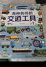 青葫蘆那么大立體書(shū)超全超酷的交通工具兒童3d男孩汽車(chē)書(shū)籍大全3-6歲幼兒寶寶工程車(chē)挖掘機認車(chē)翻翻繪本閱讀故事書(shū)早教啟蒙百科全書(shū) 超全超酷的交通工具（超大開(kāi)本） 曬單實(shí)拍圖