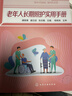 老年人長(cháng)期照護實(shí)用手冊 曬單實(shí)拍圖