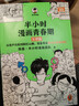 【混子哥邊畫(huà)邊講代表作】半小時(shí)漫畫(huà)青春期（全3冊）（爆笑漫畫(huà)講清生理、心理和社交問(wèn)題！混子哥新作 半小時(shí)漫畫(huà)文庫） 陳磊·半小時(shí)漫畫(huà)團隊中小學(xué)生課外閱讀書(shū) 科普漫畫(huà) 曬單實(shí)拍圖