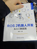 ROS 2機器人開(kāi)發(fā) 從入門(mén)到實(shí)踐 桑欣 機器人技術(shù)叢書(shū) ROS 2機器人基礎概念通信機制常用庫工具基礎知識 ROS 2機器人開(kāi)發(fā)入門(mén)進(jìn)階教程書(shū)籍 機械工業(yè)出版社 圖書(shū) 曬單實(shí)拍圖