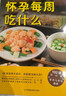 【孕期懷孕書(shū)籍】懷孕每周吃什么+懷孕一天一頁(yè) 孕婦食譜營(yíng)養三餐孕期食譜菜譜 40周懷孕全程指導育兒孕期孕產(chǎn)知識營(yíng)養保健百科指南圖書(shū) 【經(jīng)典2冊】懷孕一天一頁(yè)+懷孕每周吃什么 曬單實(shí)拍圖