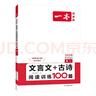 一本高一文言文+古詩(shī)閱讀訓練100篇 2026高中語(yǔ)文課本同步教材古代詩(shī)歌鑒賞閱讀理解古詩(shī)文真題 曬單實(shí)拍圖