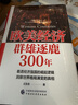 歐美經(jīng)濟群雄逐鹿300年 危機之下 國家如何自救 興衰背后的權利博弈 國家脫困的案例手冊 西方世界經(jīng)濟簡(jiǎn)史 曬單實(shí)拍圖