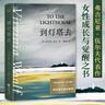 到燈塔去（她們像燈塔一樣閃耀。意識流小說(shuō)、女性文學(xué)、現代主義代表作。女性成長(cháng)與覺(jué)醒之書(shū)） 小說(shuō) 曬單實(shí)拍圖