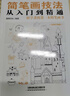 簡(jiǎn)筆畫(huà)技法從入門(mén)到精通 曬單實(shí)拍圖