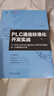 PLC通信標準化開(kāi)發(fā)實(shí)戰 PLC自定義協(xié)議串口通信和以太網(wǎng)開(kāi)放式通信統一化編程解決方案 關(guān)普 控制器 工業(yè)自動(dòng)化通信編程技術(shù)書(shū)籍 曬單實(shí)拍圖