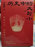 包郵 歷史中的大與小 馬伯庸2026年新書(shū) 馬伯庸全新歷史隨筆集，聊聊歷史，談?wù)勎幕?，給你們講幾個(gè)好玩的事兒 長(cháng)安的荔枝 桃花源 太白金星有點(diǎn)煩 曬單實(shí)拍圖