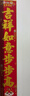 京唐新年對聯(lián)2026新年高檔絨布帶背膠春聯(lián)單位大門(mén)對聯(lián)馬年吉祥1.5米 曬單實(shí)拍圖