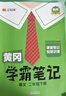 【新華書(shū)店】2026版黃岡學(xué)霸筆記一二三四五六年級上冊下冊語(yǔ)文數學(xué)英語(yǔ)全套教材預習部編課本第人教版黃崗隨堂筆記小學(xué)課堂筆記 語(yǔ)文 人教版 四年級下冊【2026春】 曬單實(shí)拍圖