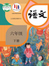 【新華書(shū)店】正版2025適用小學(xué)六年級下冊語(yǔ)文數學(xué)英語(yǔ)書(shū)全套課本人教版教材六年級下冊語(yǔ)數英全套書(shū)人教版教科書(shū)六下語(yǔ)數英人教版 【3本】六年級下冊語(yǔ)數英人 六年級下 曬單實(shí)拍圖