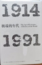 見(jiàn)識叢書(shū)06·極端的年代：1914—1991 霍布斯鮑姆“年代四部曲”的第四部 湖北新華書(shū)店湖北新華書(shū)店旗艦店 曬單實(shí)拍圖