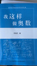 我這樣做奧數(shù)高中數(shù)學競賽教程全套小叢書通用版基礎(chǔ)題典高一二三年級解題分解技巧知識大全高考培優(yōu)教程 曬單實拍圖