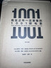 有生之年一定要看的1001部電影修訂版 電影賞析專(zhuān)業(yè)解讀觀(guān)影指南 收錄歷次版本更新過(guò)程中被替換影片 曬單實(shí)拍圖