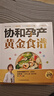 【官方正版】(全2冊)協(xié)和孕產(chǎn)黃金食譜+協(xié)和專(zhuān)家孕產(chǎn)大百科 孕期食譜 孕婦 月子餐 孕產(chǎn) 月嫂 協(xié)和 孕產(chǎn) 食 懷孕食譜 菜譜 孕婦 產(chǎn)婦 營(yíng)養餐 營(yíng)養師 月嫂 孕產(chǎn)婦保健 養生 月子餐 健康飲食 曬單實(shí)拍圖