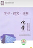 自選 北京西城學(xué)探診學(xué)習探究診斷高中數學(xué) 選修必修 第16版 高二下冊 化學(xué)選擇性必修3有機化學(xué)基礎·16版 曬單實(shí)拍圖