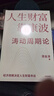 人生財富靠康波 濤動(dòng)周期論 理解經(jīng)濟周期與人生命運財富的關(guān)系 周金濤 著(zhù) 抓住康波 實(shí)現財務(wù)自由 黃文濤 洪灝 劉煜輝 付鵬推薦 中國康德拉季耶夫周期理論 中信出版社 曬單實(shí)拍圖