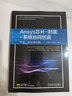 Ansys芯片 封裝 系統協(xié)同仿真方法驗證與實(shí)踐+ANSYS電磁兼容仿真場(chǎng)景應用案例實(shí)戰 套裝全2冊 ANSYS芯片封裝電磁兼容仿真技術(shù)書(shū)籍 曬單實(shí)拍圖