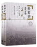 （2本）世界史.近代史編(上下)(第2版) 曬單實(shí)拍圖