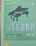 鋼琴基礎教程1 修訂版 掃碼可付費選購配套音頻及視頻 原無(wú)聲版  鋼基1  上海音樂(lè )出版社   曬單實(shí)拍圖