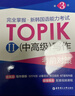 完全掌握.新韓國語(yǔ)能力考試TOPIKII(中高級)寫(xiě)作考前對策（第3版） 曬單實(shí)拍圖