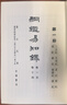 綱鑒易知錄·全8冊 曬單實(shí)拍圖