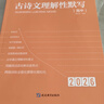 2026新版 高中古詩(shī)文理解性默寫(xiě) 高中古詩(shī)文理解性默寫(xiě)高中必背72篇 高一高二高三通用版語(yǔ)文古詩(shī)文大全高考古詩(shī)文譯注及賞析文言文閱讀翻譯練習書(shū)手冊教輔全析全解 考點(diǎn)幫 曬單實(shí)拍圖