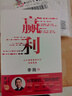 贏(yíng)利 2025年全新增補版 企業(yè)高質(zhì)量增長(cháng)的頂級思維 李踐 著(zhù) 行動(dòng)教育經(jīng)管系列 聚焦贏(yíng)利 吃透經(jīng)營(yíng) 取一舍九 將才作者 宋志平推薦 曬單實(shí)拍圖