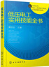 低壓電工實(shí)用技能全書(shū)（低壓電工考證上崗 注重實(shí)操 學(xué)習指導性強） 曬單實(shí)拍圖