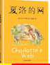 正版書(shū)上海譯文出版社三四五六上冊年級必閱讀的課外書(shū)小學(xué)生非注音版非英文版書(shū)籍稻草人8-9-12歲經(jīng)典兒童文學(xué)故事書(shū) 夏洛的網(wǎng) 曬單實(shí)拍圖