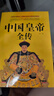 正版速發(fā) 中國皇帝全傳 中國歷代古代皇帝歷史書(shū)清朝帝王圖歷史書(shū)籍五十多個(gè)王朝的盛世衰歌中國古代史通史名人傳記大傳書(shū)籍 【2冊】中國皇帝全傳+中國后妃全傳 曬單實(shí)拍圖