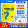 一戰成名2026河北專(zhuān)版考前新方案總復習資料全套初一初二初三初中七八九年級語(yǔ)文物理化學(xué)英語(yǔ)數學(xué)歷史政治河北專(zhuān)用教輔書(shū) 2026河北一戰成名【道法—政治】 曬單實(shí)拍圖