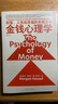 【當當正版包郵】金錢(qián)心理學(xué)：財富、人性和幸福的永恒真相 摩根·豪澤爾 理財 投資股票 財務(wù)自由指南 財商管理學(xué) 經(jīng)濟理論 金錢(qián)心理學(xué) 曬單實(shí)拍圖