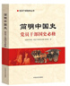 簡(jiǎn)明中國史：黨員干部國史必修 黨員干部國史學(xué)習讀本 中國簡(jiǎn)史 黨史國史書(shū)籍 曬單實(shí)拍圖