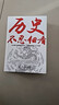 【真便宜】歷史不忍細看原著(zhù)正版歷史檔案推理還原真相再現現場(chǎng)中國通史近代史中華野史二十四史一本書(shū)讀懂中華上下五千年史記 【單本】歷史不忍細看 曬單實(shí)拍圖