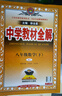 【2026學(xué)年】2026春季新版季新版中學(xué)教材全解八年級下冊語(yǔ)文數學(xué)物理化學(xué)教材全解同步上冊人教版讀初二年級同步教材解讀講解復習資料書(shū) 薛金星 八年級下冊【數學(xué)】人教版（26春新版） 曬單實(shí)拍圖