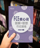 新東方劍橋FCE考試強化練習 青少版/綜合教程第2版/備考指南及全真?？碱}/語(yǔ)法與詞匯精講精練/官方?？碱}精講精煉2/核心詞圖解+聯(lián)想記速練/8套全真模擬試題/4套全真模擬試題/專(zhuān)項突破系列 FCE核 曬單實(shí)拍圖