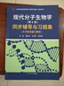朱玉賢現代分子生物學(xué)(第6版)同步輔導與習題集（第六版含名?？佳姓骖}與解析） 曬單實(shí)拍圖