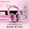 雷蛇（Razer） 北海巨妖萌貓版耳機 頭戴式7.1虛擬環(huán)繞帶麥話(huà)筒電競游戲耳麥吃雞降噪 適配三角洲行動(dòng) 北海巨妖萌貓版V2-粉色 曬單實(shí)拍圖