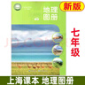 滬教版上海初中課本教材地理圖冊書(shū)六七年級第一二學(xué)期67年級上下 新版7上地理課本+圖冊+練習冊 初中通用 曬單實(shí)拍圖