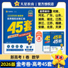 2026新版 天星教育45套 高考金考卷45套2026 高中英語(yǔ)數學(xué)物理真題試卷 新高考試卷 浙江專(zhuān)版高三復習資料 2026新版【新高考1卷】語(yǔ)文 曬單實(shí)拍圖