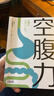 【官方正版-現貨速發(fā)】空腹力 空腹力諾貝爾獎原版 諾貝爾獎得主研究成果享受饑餓感激活自愈力書(shū)籍 圖書(shū)京東 【送飲食相宜相克】空腹力 官方正版-現貨速發(fā) 曬單實(shí)拍圖
