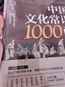【全2冊】中國文學(xué)常識+中國文化常識1000問(wèn) 國學(xué)百科常識歷史常識中國傳統文化 曬單實(shí)拍圖