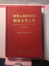 中華人民共和國職業(yè)分類(lèi)大典（2022年版） 曬單實(shí)拍圖