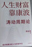 人生財富靠康波 濤動(dòng)周期論 理解經(jīng)濟周期與人生命運財富的關(guān)系 周金濤 著(zhù) 抓住康波 實(shí)現財務(wù)自由 黃文濤 洪灝 劉煜輝 付鵬推薦 中國康德拉季耶夫周期理論 中信出版社 曬單實(shí)拍圖